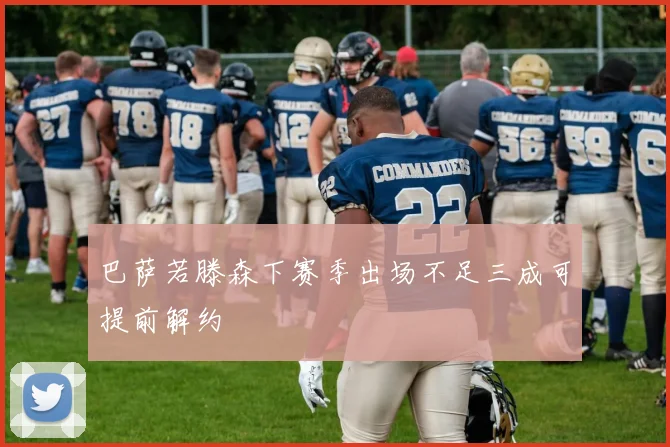 巴萨若滕森下赛季出场不足三成可提前解约