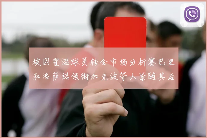 埃因霍温球员转会市场分析赛巴里和洛萨诺领衔加克波等人紧随其后