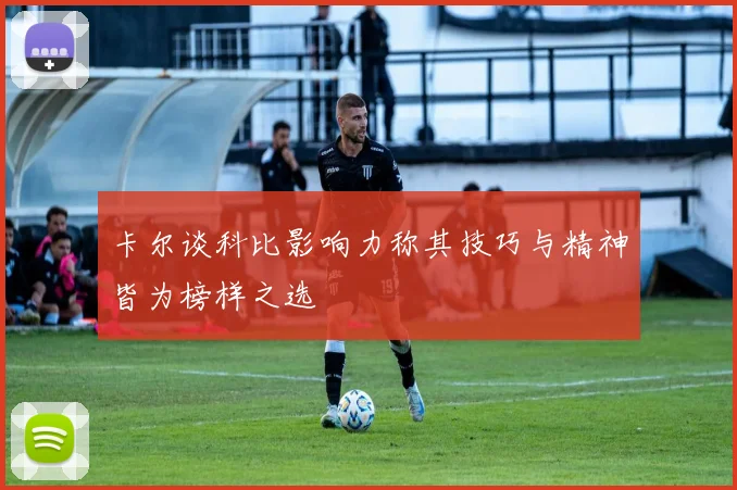 卡尔谈科比影响力称其技巧与精神皆为榜样之选