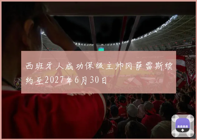 西班牙人成功保级主帅冈萨雷斯续约至2027年6月30日