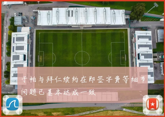 于帕与拜仁续约在即签字费等细节问题已基本达成一致
