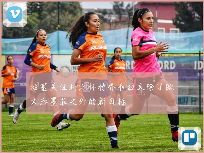 活塞关注科比怀特乔和拉文除了欧文和墨菲之外的新目标