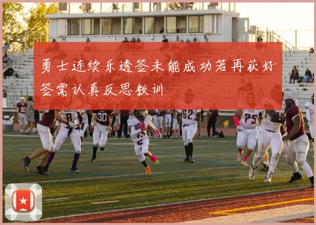勇士连续乐透签未能成功若再获好签需认真反思教训