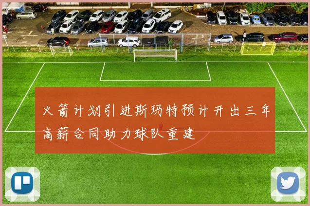 火箭计划引进斯玛特预计开出三年高薪合同助力球队重建